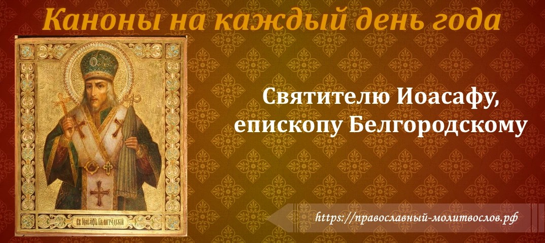 Святителю Иоасафу, епископу Белоградскому (Белгородскому)